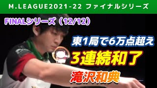 【Mリーグ2021-22FINAL】滝沢和典 3局合計12,900オール!怒涛の連荘【ファイナル第12戦切り抜き】