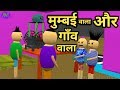 Joke Mumbai Wala Aur Gav Wala Mumbai Wala And Village Wala Mjo Tools