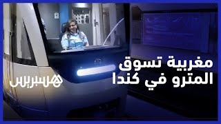 انتظرت خمس سنوات لأحقق حلم سياقة الميترو..أمل بربيش مغربية تحكي عن تجربتها في سياقة "المترو" بكندا thumbnail