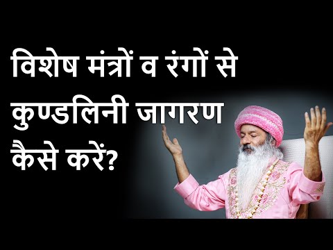 विशेष मंत्रों व रंगों से कुंडलिनी जागरण (Kundalini Awakening) कैसे करें?