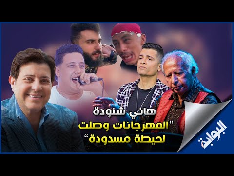 خاص تعليق ناري من الموسيقار هاني شنودة لمؤدي أغاني المهرجانات