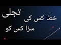 Tajali Khata Kis Ki Saza Kis Ko Rumi Short