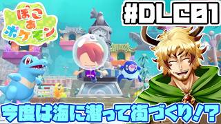 【#ぽこあポケモン DLC編#01】いざ、海の中へ！アプデ＆追加コンテンツで新しい町へレッツゴー！
