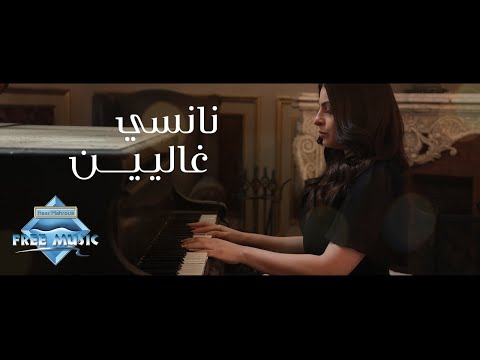 غاليين نانسي زعبلاوي