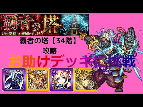 Descargar モンスト 覇者の塔 34
