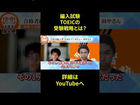 国際経済学科 【大学編入】TOEICスコアを効率よく上げる方法とは！？