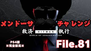 【HITMAN】メンドーサ救済続き　File.81【ネタバレあり】