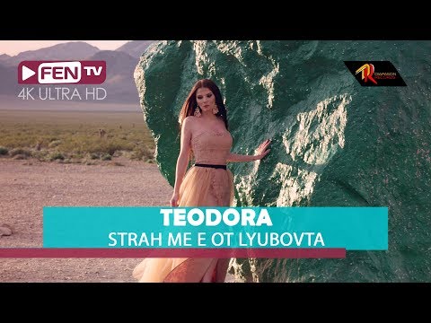 TEODORA - Strah me e ot lyubovta / ТЕОДОРА - Страх ме е от любовта