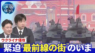 露軍事パレードに異変▽露軍迫る“ウクライナ最前線の街”のいま▽イラン情勢で露“漁夫の利”か【深層NEWS】5月8日(金)