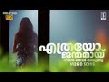 Ethrayo Janmamayi Song Summer In Bethlehem Suresh Gopi Vidyasagar Sujatha Mohan Hits