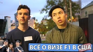 Как Получить Студенческую Визу в США? 📄💯