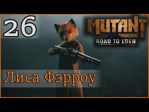 Атмосферное прохождение Mutant Year Zero: Road to Eden #26 - "Новый персонаж - Лиса Фэрроу"