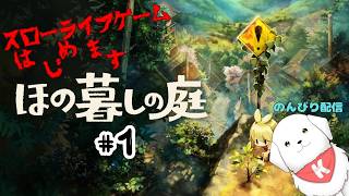 【#ほの暮しの庭 】スローライフ？ほんとにスローライフ？　※ネタバレ注意 【雑談あり】