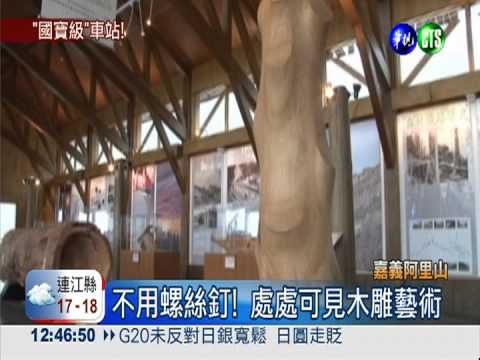 "藝術"當建材! 億元打造沼平車站