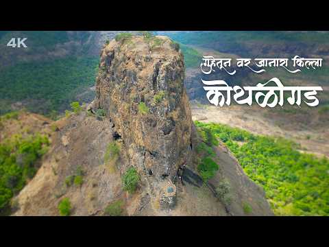 🏰 डोंगराच्या पोटात लपलेला किल्ला! 😱 Kothaligad | Peth Fort