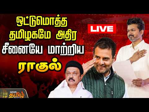 🔴LIVE : ஒட்டுமொத்த தமிழகமே அதிர சீனையே மாற்றிய ராகுல் ! | TVK Vijay | Rahul Gandhi