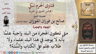 صورة متى تكون الهجرة من البلد واجبة؟ #فتاوى الفوزان