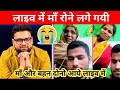 क्या हुआ जब लाइव में रोने लग गयी एक माँ 