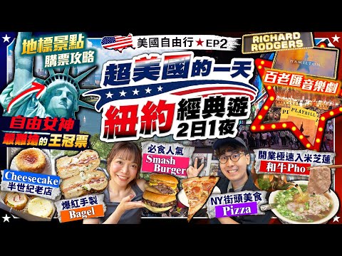 【美國旅遊🇺🇸2026】超美國的一天！紐約經典遊2日1夜(11大地標附購票攻略/NY名物美食/景點)🗽自由女神最難搶的王冠票、必食街頭小食到米芝蓮小店、百老匯殿堂級音樂劇｜Kiki and May