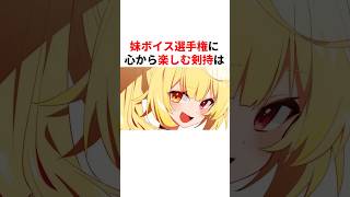 妹ボイス選手権に心から楽しむ剣持刀也　#youtuber#vtuber#雑学#豆知識