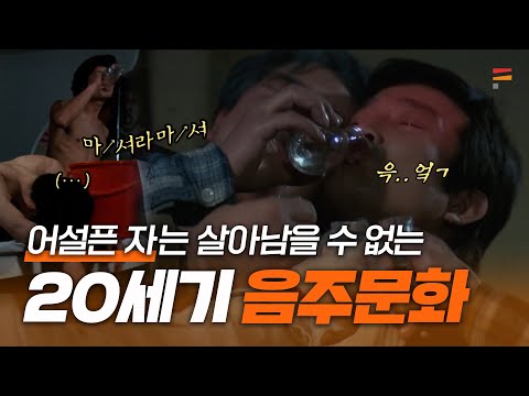 추억 혹은 문화충격, 저세상 레전드 20세기 술먹방🍻