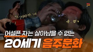 추억 혹은 문화충격, 저세상 레전드 20세기 술먹방🍻