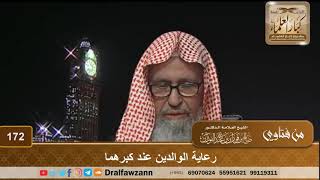 صورة رعاية الوالدين عند كبرهما – الشيخ صالح الفوزان