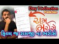Ram Bharosey Day 1 Box Office Collection Prediction L Gujaratimoviereview
