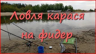 О том как ловить карася на фидер
