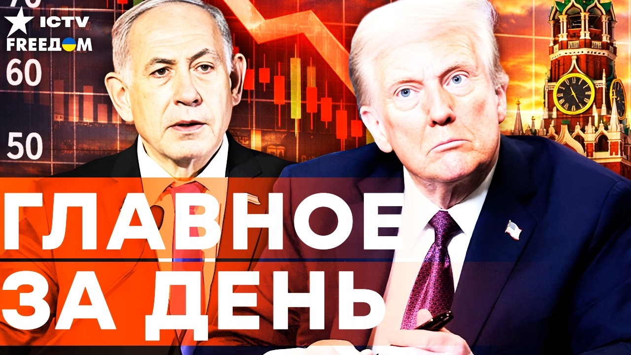 Нетаньяху и Трамп ГОТОВЯТ СДЕЛКУ? С экономикой РФ совсем все ПЛОХО! | FREEДОМ LIVE