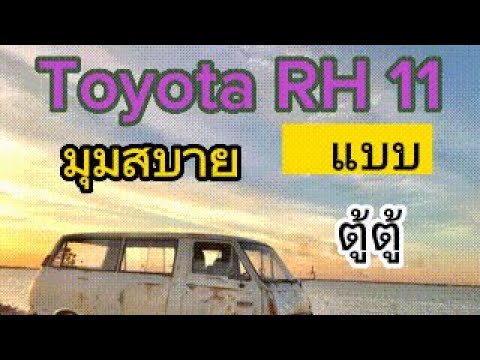 Thumbnail for มุมสบาย สไตรร์ #toyota  rh 11 by Toyota RH