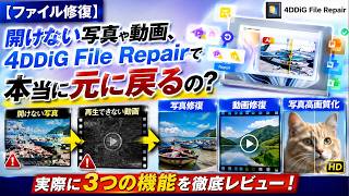 【ファイル修復】開けない写真や動画、4DDiG File Repairで本当に元に戻るの？