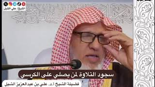 أ.د. علي الشبل | سجود التلاوة لمن يصلي على الكرسي image