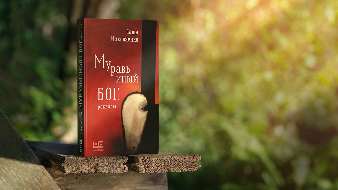 Саша Николаенко читает отрывок из книги «Муравьиный бог: реквием»
