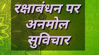 Rakshabandhan par Suvichar|रक्षाबंधन पर अनमोल सुविचार|Rakhi bhaiBehen quotes in hindi#Rakhi