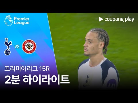 [프리미어리그] 15R 토트넘 vs 브렌트포드 2분 하이라이트