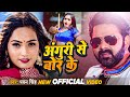 VIDEO अंगुरी से बोर के Pawan Singh Anguri Se Bor Ke Bhojpuri Song 2023