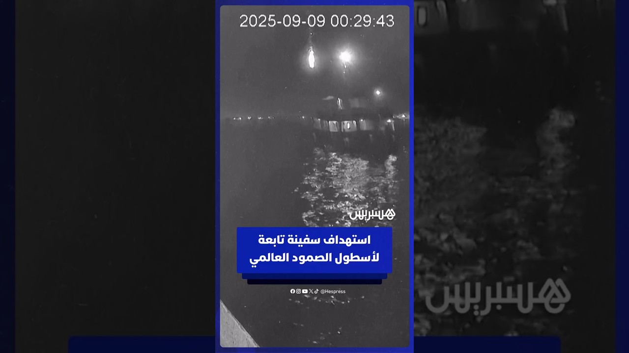 صفحة أسطول الصمود العالمي  تنشر لحظة استهداف إحدى سفنها بطائرة مسيرة في ميناء سيدي بوسعيد بتونس thumbnail