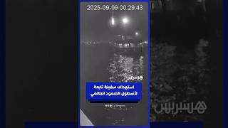 صفحة أسطول الصمود العالمي  تنشر لحظة استهداف إحدى سفنها بطائرة مسيرة في ميناء سيدي بوسعيد بتونس thumbnail