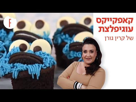 מתכון מעולה של קאפקייקס