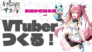 毎週日曜日~配信中！（00:20:00 - 02:06:18） - 【#イラスト初心者】VTuberつくる！第18回【#vtuber新人 】