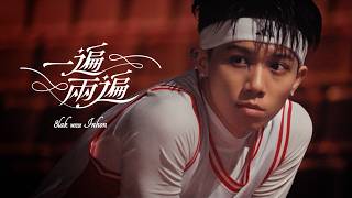 8lak張鈞 & INHON胤宏【一遍兩遍】Official Music Video