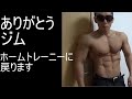 さらばジム!そしてホームトレーニーへ。