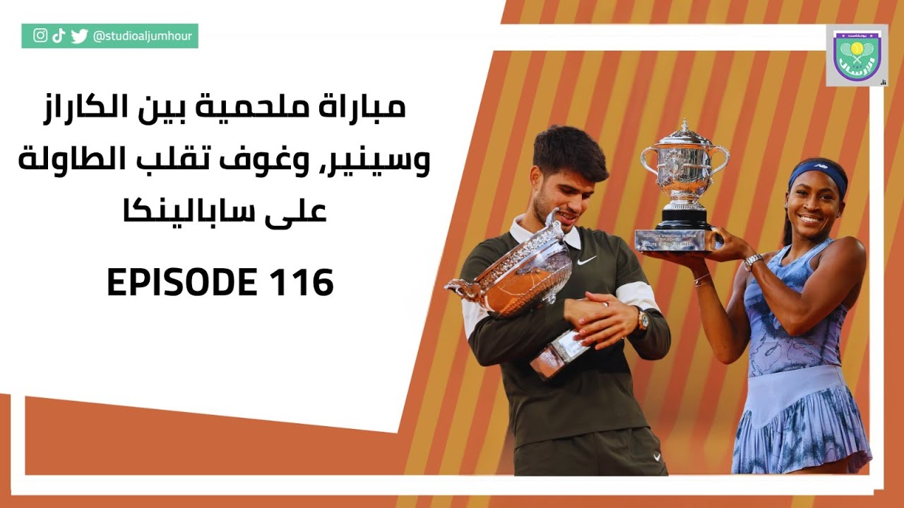 حلقة 116 من بودكاست الارسال