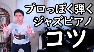 【超有料級】これであなたのジャズピアノも「プロっぽく」なります。5つのテクニックを使ってフレーズを格好良くサウンドさせる秘密を一挙公開しちゃうよ❤ 【白熱のノーカット編】