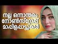 Mappila Songs Hits Malayalam Mappila Song Nonstop Mappilapattu Mappilappattukal