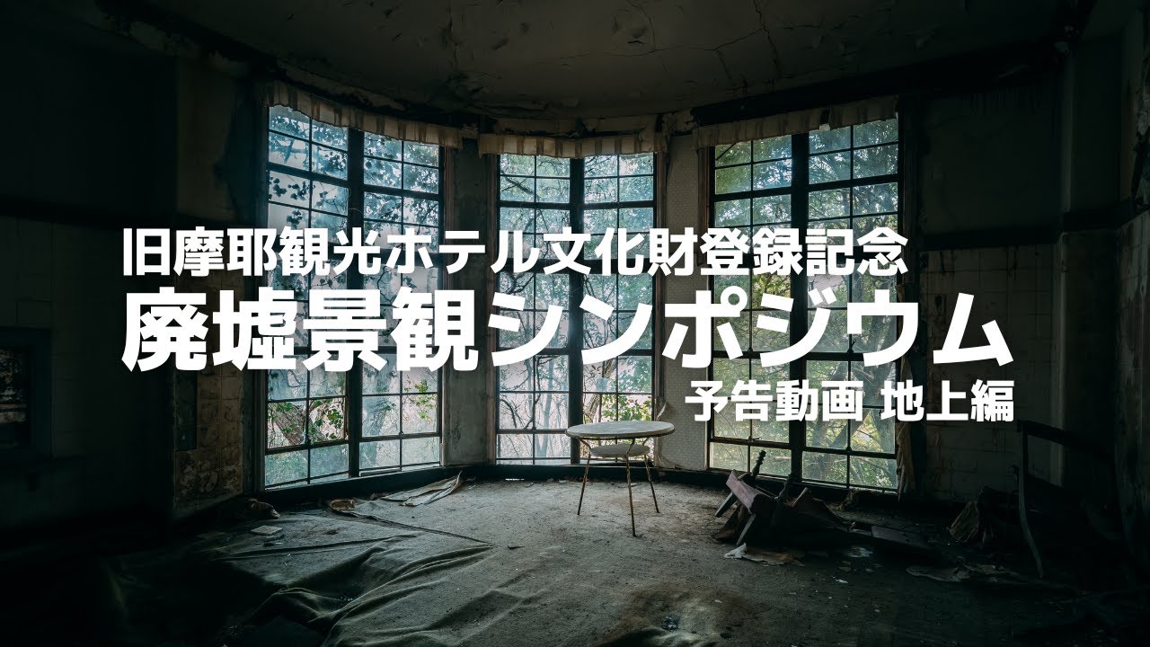 廃墟景観シンポジウム予告動画【地上編】〜Abandoned landscape symposium