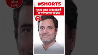 Gujarat Election: Sonia Gandhi समेत 40 लोग Congress की स्टार प्रचारक List में शामिल | #shorts