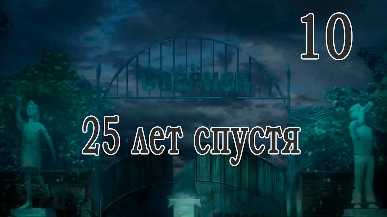 25 лет спустя (мод БЛ) #10