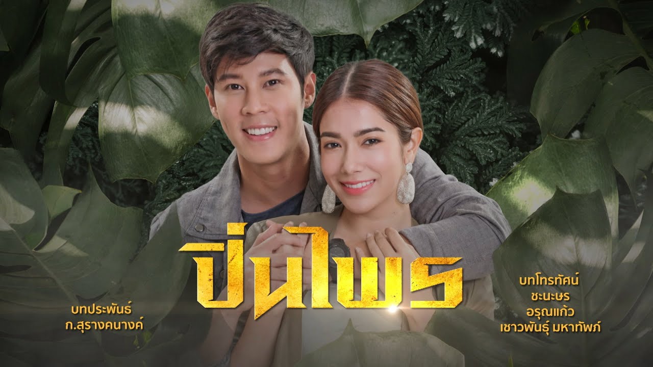 ปิ่นไพร [Official Teaser]